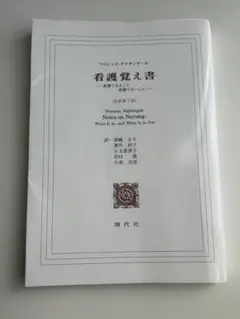 看護覚え書 フローレンス・ナイチンゲール