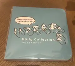 いつでも本。2 Hey! Say! JUMP