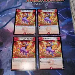 バッドドッグマニアクス