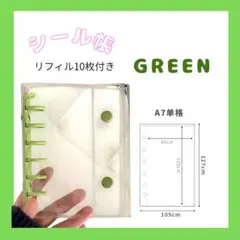 A7サイズ シール帳　グリーン　透明バインダー リフィル10枚付き ハードタイプ