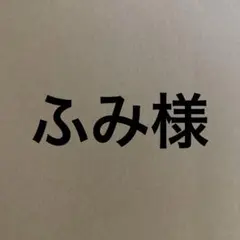 ふみ様専用