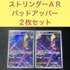 ストリンダーＡＲ ２枚セット バッドアッパー ひっぱたく