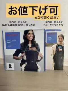【セット】BABYBJÖRN ベビーキャリア ONE+ 抱っこ紐&カバー