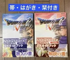 【帯・はがき・栞付き】ドラゴンクエスト5ps2公式ガイドブックセット☆ドラクエV