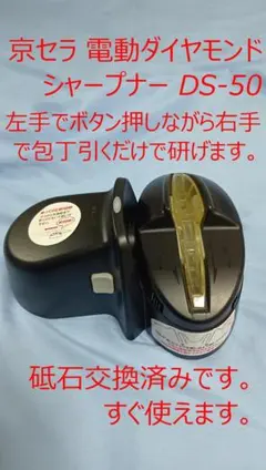 京セラ 電動ダイヤモンドシャープナー DS-50 砥石交換済み