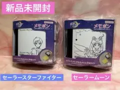 【新品未開封】セーラームーン　メモポン　セーラースターファイター　2点　セット