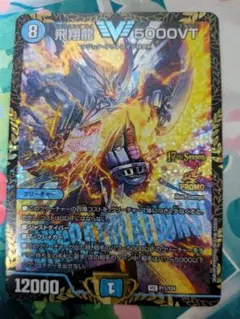 飛翔龍 5000VT プロモ P11/Y24 デュエルマスターズ CSプロモ - メルカリ