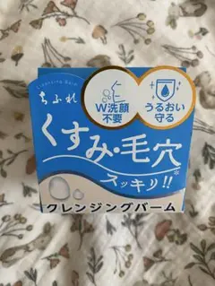 ちふれ クレンジングバームのサムネイル
