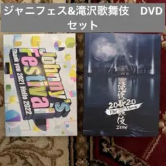 ジャニフェス　滝沢歌舞伎2020 DVD