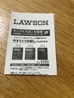 LAWSON サンプルたばこ引換券