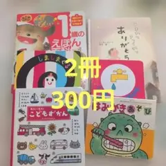 絵本2冊300円〜　購入希望の方コメント下さい！
