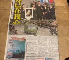 レスリーチャン　訃報特集新聞セット