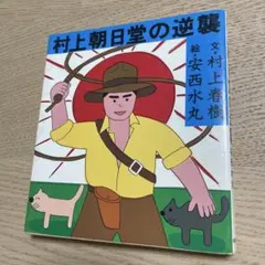 村上朝日堂の逆襲 村上春樹 安西水丸 新潮文庫
