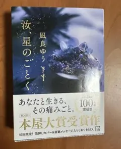 汝、星のごとく 　風良ゆう著