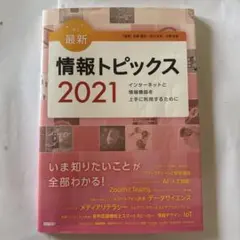 最新 情報トピックス 2021