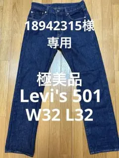 リーバイス 501 新品未使用　LEVIS ストレートデニム　W32×L32 2026年最新】501 W32 L32の人気アイテム - メルカリ