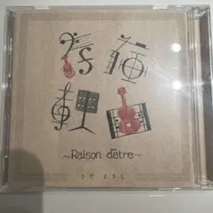 さだまさし 存在理由 〜Raison d'être〜