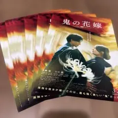 映画フライヤー　「鬼の花嫁」7枚セット