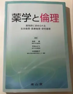 薬学と倫理 : 薬剤師に求められる生命倫理・医療倫理・研究倫理