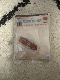 一番くじ ドラゴンボール 40th 其之二 H賞 ロゴブロック　おまけ付き