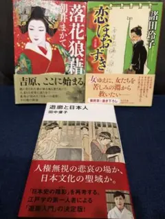 落花狼藉（朝井まかて）＆恋ほおずき（諸田玲子）＆遊郭と日本人（田中優子）