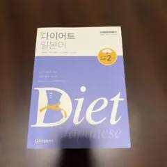 Diet Japanese 다이어트 일본어 초급 2단계