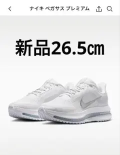 【新品】NIKE ナイキ ペガサス プレミアム 26.5㎝