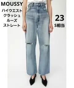 MOUSSY　マウジー　ハイウエストクラッシュルーズストレート　ブルー　23 S
