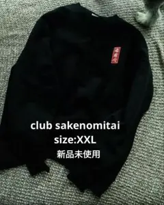 2025年最新】club sakenomitai 酒飲倶楽部の人気アイテム - メルカリ