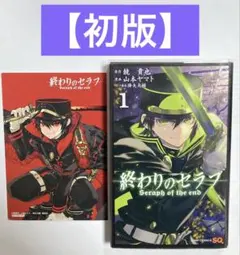 【初版】終わりのセラフ　1巻