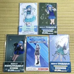 ホロライブファミリーマートコラボ　星街すいせいアクリルスタンド5種セット　未開封