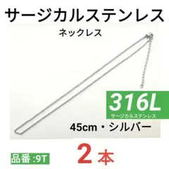 316L サージカルステンレス　あずきチェーン　ネックレス シルバー　45cm