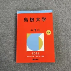 2025年最新】赤本 島根大学の人気アイテム - メルカリ