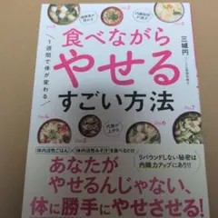 1週間で体が変わる 食べながらやせるすごい方法のサムネイル