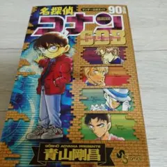 名探偵コナン90+PLUS SDB(スーパーダイジェストブック)