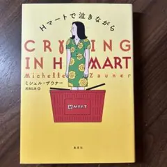Hマートで泣きながら