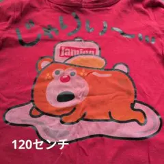 jam120センチ　長袖ロンＴ　じゃりぐま