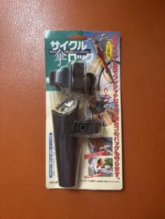 【タイムスリップ様専用】Seiei サイクル傘ロック 自転車用 盗難防止のサムネイル