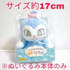 それいけ！アンパンマン　ふんわりカラーぬいぐるみ【コキンちゃん】 ※ぬい本体のみ