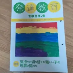 発達協会　月刊誌　発達教育 2022年4月〜12月号