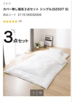 カバー無し寝具3点セット シングル