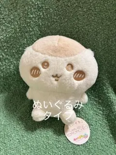 ちいかわ ぬいぱれっと 〜ミルクいろ〜 ぬいぐるみ くりまんじゅう　栗まんじゅう