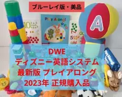 DWE ディズニー英語システム　プレイアロングセット　ブルーレイ　美品