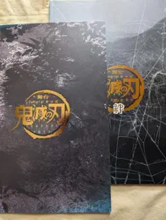 舞台★鬼滅の刃★其ノ壱★其ノ弐 絆★パンフレット