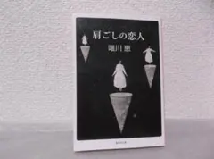 【送料無料】ＪＣ－106　肩ごしの恋人　（唯川恵）