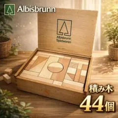 アルビスブラン Albisbrunn 積み木 44個 - メルカリ