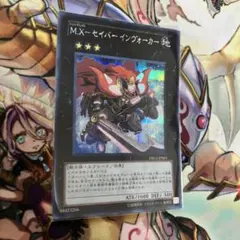 ミッシングエックスセイバーインヴォーカー　シークレット　遊戯王