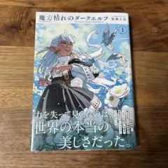 魔力枯れのダークエルフ (1) 漫画 初版 - メルカリ