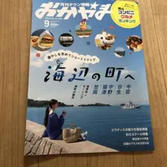 月刊タウン情報　おかやま　9月号(2025年)