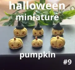 ミニチュア ハロウィン パンプキン 6個セット